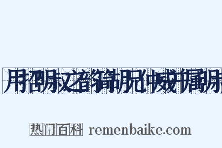 用招明叔之韵简胡兄仲威并属明叔是什么意思的图片